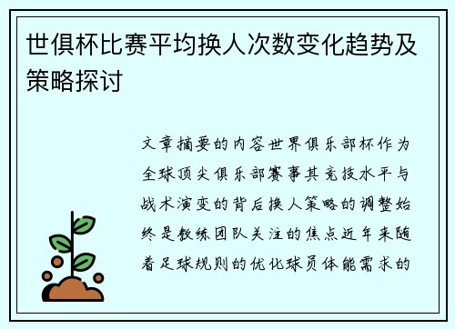 世俱杯比赛平均换人次数变化趋势及策略探讨