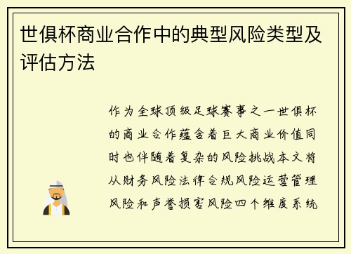 世俱杯商业合作中的典型风险类型及评估方法