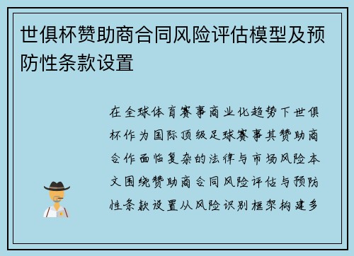 世俱杯赞助商合同风险评估模型及预防性条款设置