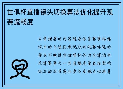 世俱杯直播镜头切换算法优化提升观赛流畅度