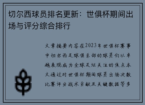 切尔西球员排名更新：世俱杯期间出场与评分综合排行