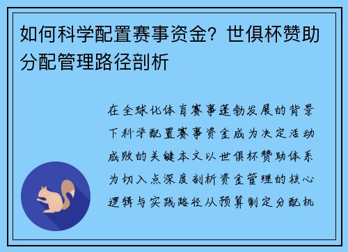 如何科学配置赛事资金？世俱杯赞助分配管理路径剖析