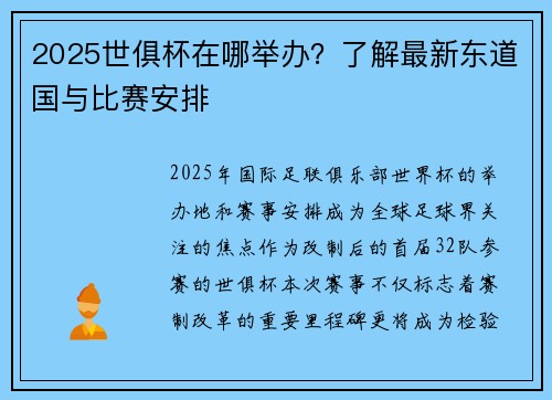 2025世俱杯在哪举办？了解最新东道国与比赛安排