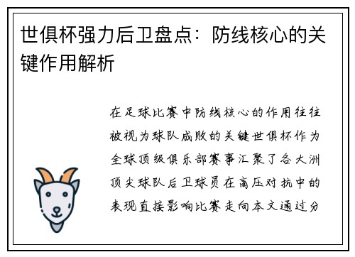 世俱杯强力后卫盘点：防线核心的关键作用解析