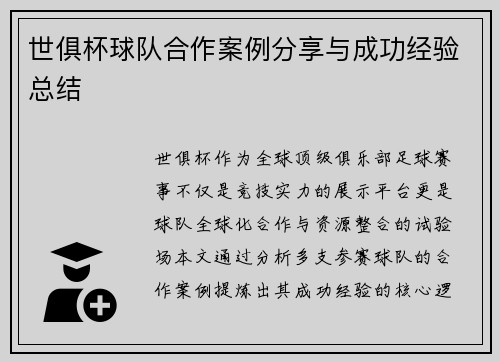 世俱杯球队合作案例分享与成功经验总结