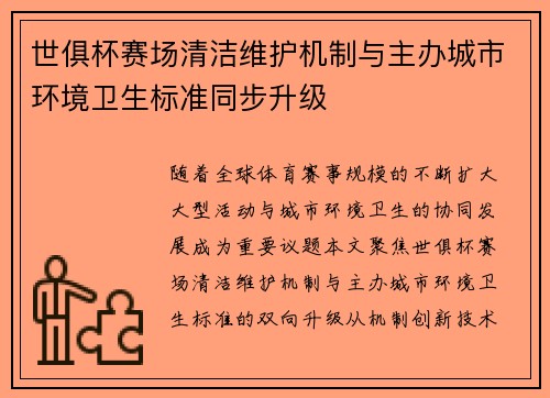 世俱杯赛场清洁维护机制与主办城市环境卫生标准同步升级