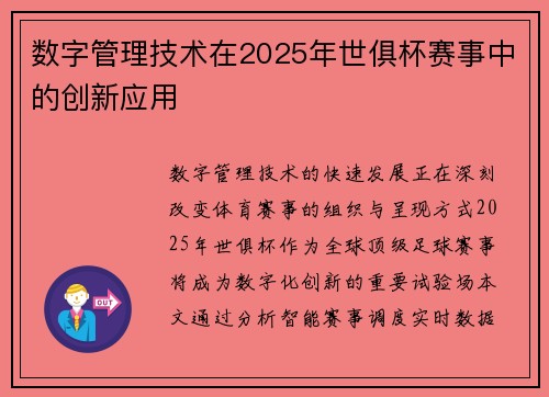 数字管理技术在2025年世俱杯赛事中的创新应用