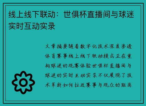 线上线下联动：世俱杯直播间与球迷实时互动实录