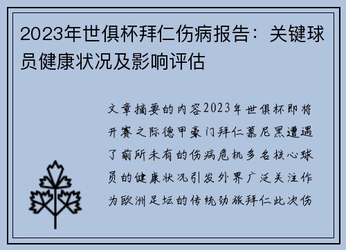 2023年世俱杯拜仁伤病报告：关键球员健康状况及影响评估