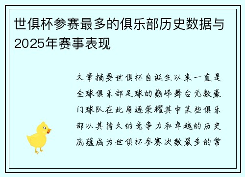 世俱杯参赛最多的俱乐部历史数据与2025年赛事表现
