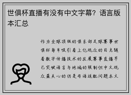 世俱杯直播有没有中文字幕？语言版本汇总