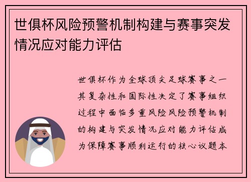 世俱杯风险预警机制构建与赛事突发情况应对能力评估