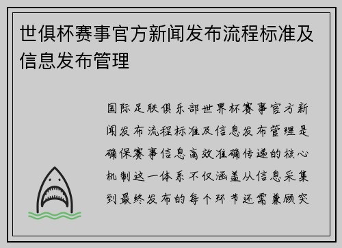 世俱杯赛事官方新闻发布流程标准及信息发布管理