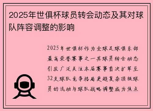 2025年世俱杯球员转会动态及其对球队阵容调整的影响