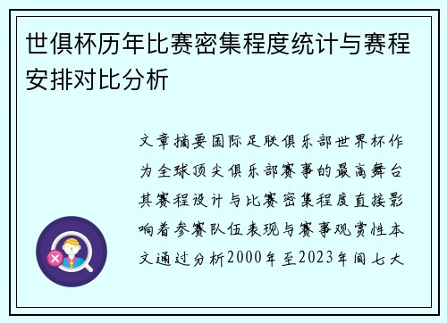 世俱杯历年比赛密集程度统计与赛程安排对比分析