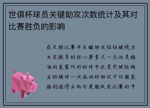 世俱杯球员关键助攻次数统计及其对比赛胜负的影响