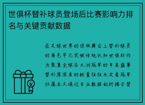 世俱杯替补球员登场后比赛影响力排名与关键贡献数据