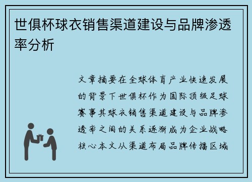 世俱杯球衣销售渠道建设与品牌渗透率分析
