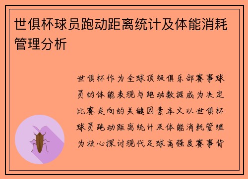 世俱杯球员跑动距离统计及体能消耗管理分析