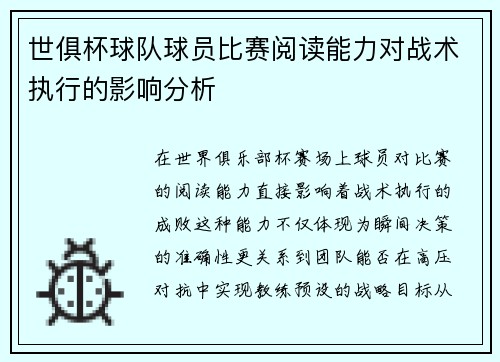 世俱杯球队球员比赛阅读能力对战术执行的影响分析