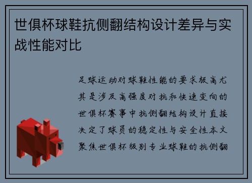 世俱杯球鞋抗侧翻结构设计差异与实战性能对比