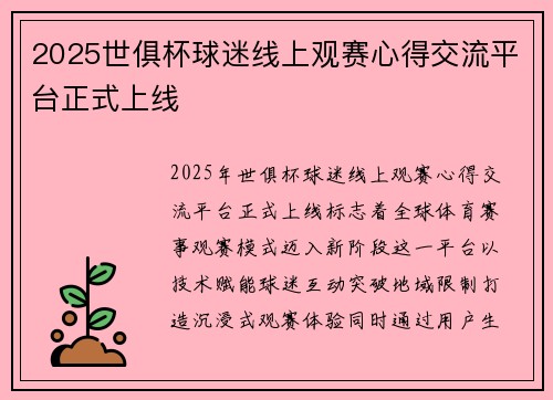 2025世俱杯球迷线上观赛心得交流平台正式上线