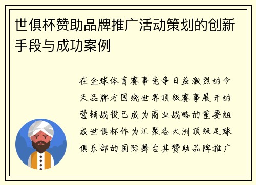 世俱杯赞助品牌推广活动策划的创新手段与成功案例