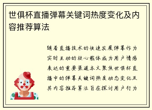 世俱杯直播弹幕关键词热度变化及内容推荐算法