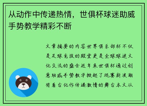 从动作中传递热情，世俱杯球迷助威手势教学精彩不断