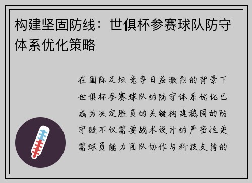 构建坚固防线：世俱杯参赛球队防守体系优化策略