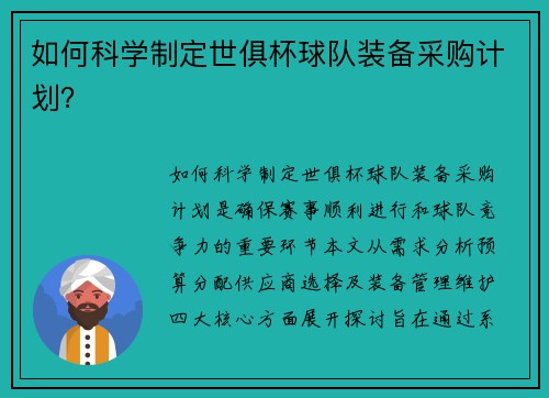 如何科学制定世俱杯球队装备采购计划？