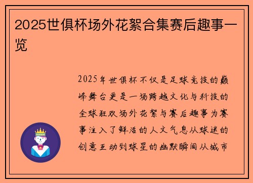 2025世俱杯场外花絮合集赛后趣事一览