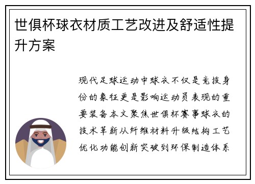 世俱杯球衣材质工艺改进及舒适性提升方案