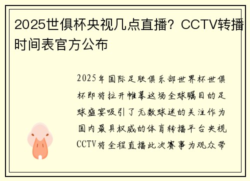 2025世俱杯央视几点直播？CCTV转播时间表官方公布