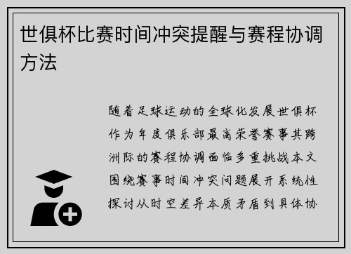 世俱杯比赛时间冲突提醒与赛程协调方法
