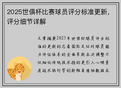 2025世俱杯比赛球员评分标准更新，评分细节详解