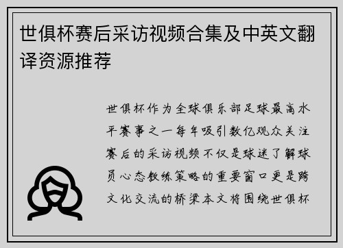 世俱杯赛后采访视频合集及中英文翻译资源推荐