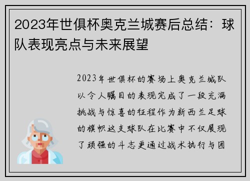 2023年世俱杯奥克兰城赛后总结：球队表现亮点与未来展望