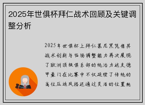 2025年世俱杯拜仁战术回顾及关键调整分析