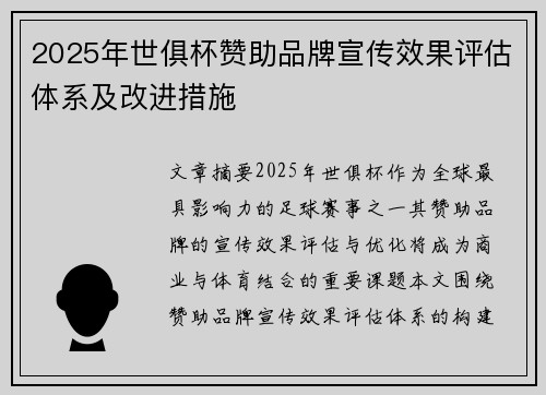 2025年世俱杯赞助品牌宣传效果评估体系及改进措施