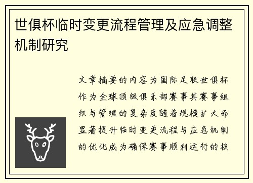世俱杯临时变更流程管理及应急调整机制研究