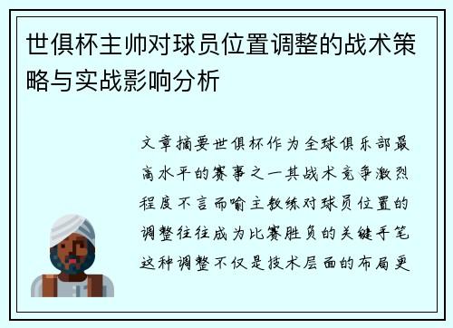 世俱杯主帅对球员位置调整的战术策略与实战影响分析