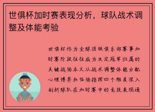 世俱杯加时赛表现分析，球队战术调整及体能考验