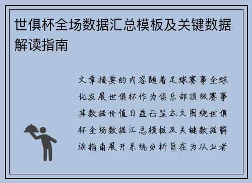 世俱杯全场数据汇总模板及关键数据解读指南