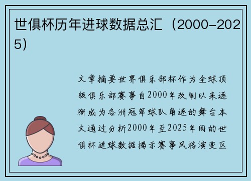 世俱杯历年进球数据总汇（2000-2025）
