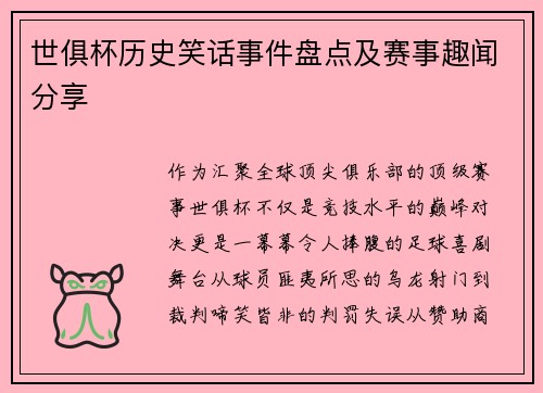 世俱杯历史笑话事件盘点及赛事趣闻分享