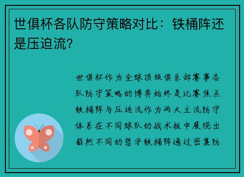 世俱杯各队防守策略对比：铁桶阵还是压迫流？