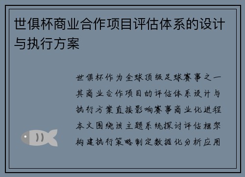 世俱杯商业合作项目评估体系的设计与执行方案