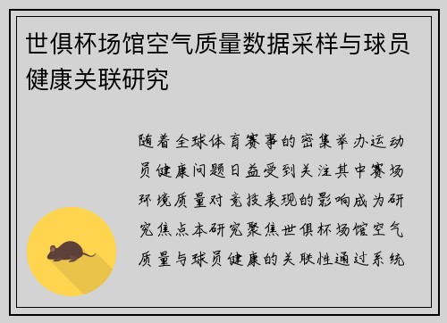 世俱杯场馆空气质量数据采样与球员健康关联研究