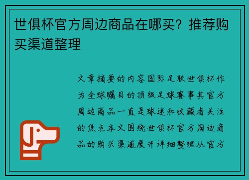 世俱杯官方周边商品在哪买？推荐购买渠道整理